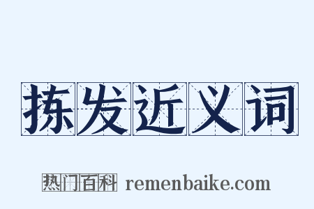 拣发近义词是什么意思的图片
